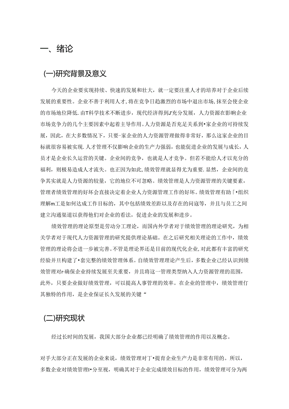 【《S室内装饰产品公司员工绩效管理现状、问题及完善建议（定量论文）》11000字】.docx_第3页