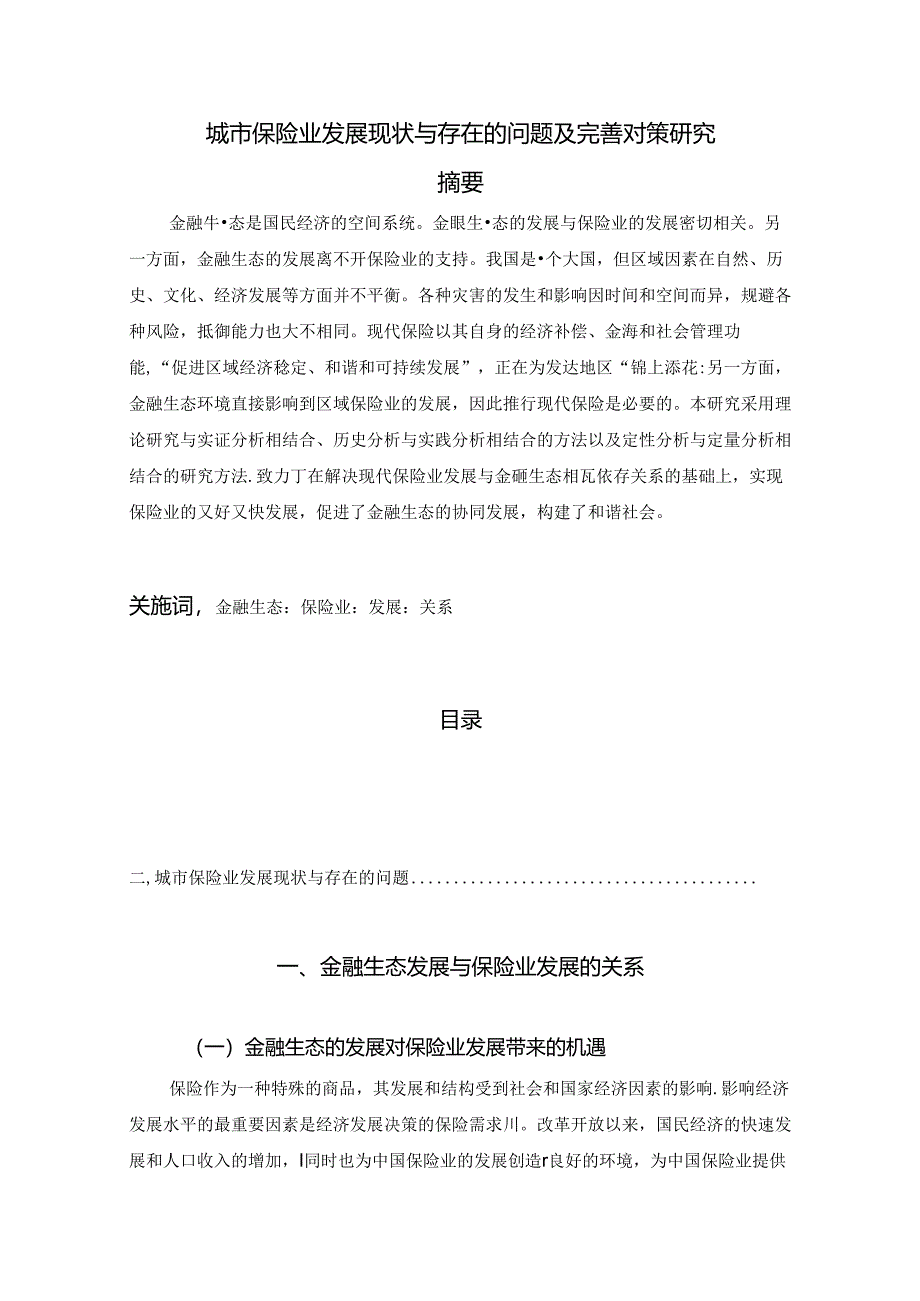 【《城市保险业发展现状与存在的问题及优化探析》8200字（论文）】.docx_第1页