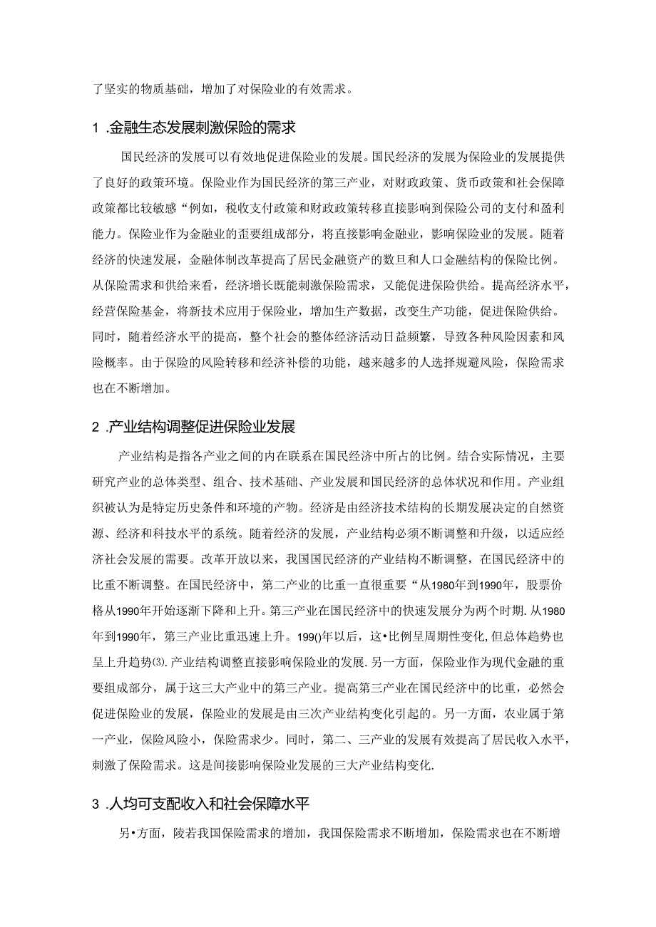 【《城市保险业发展现状与存在的问题及优化探析》8200字（论文）】.docx_第2页