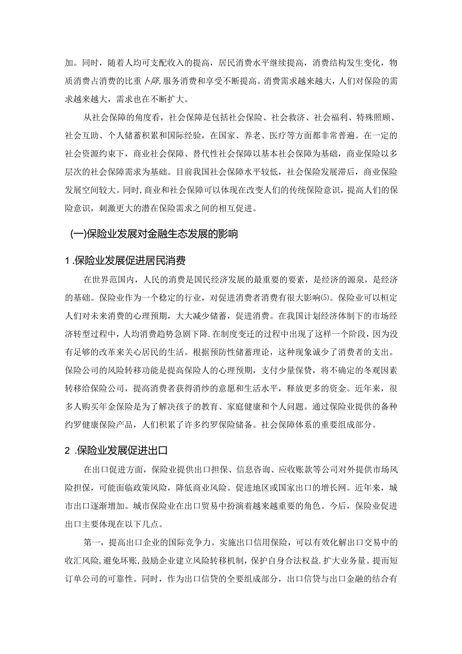 【《城市保险业发展现状与存在的问题及优化探析》8200字（论文）】.docx_第3页