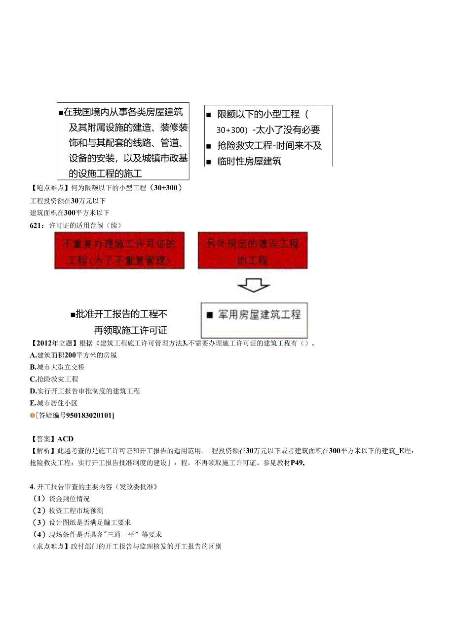 X年一级建造师法规第二章施工许可法律制度.docx_第3页