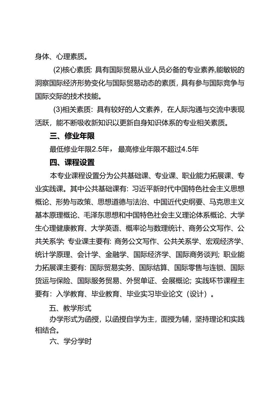 《国际经济与贸易》专业人才培养方案（2023版修订版）.docx_第3页