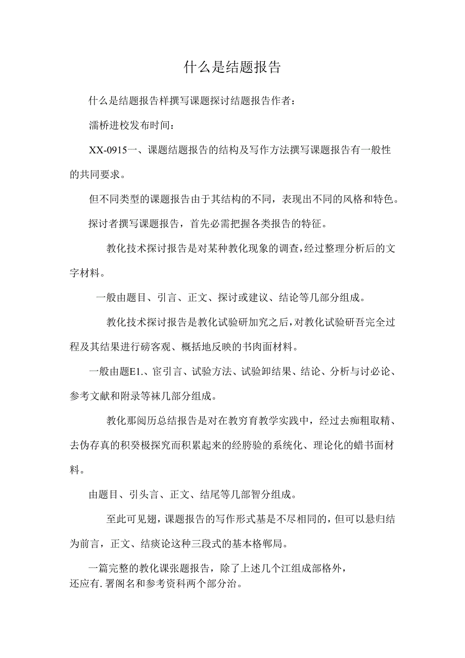 什么是结题报告.docx_第1页