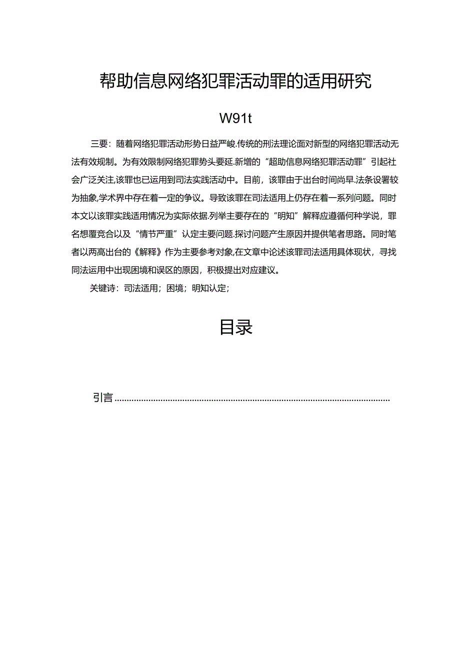 【《帮助信息网络犯罪活动罪的适用探究》10000字（论文）】.docx_第1页