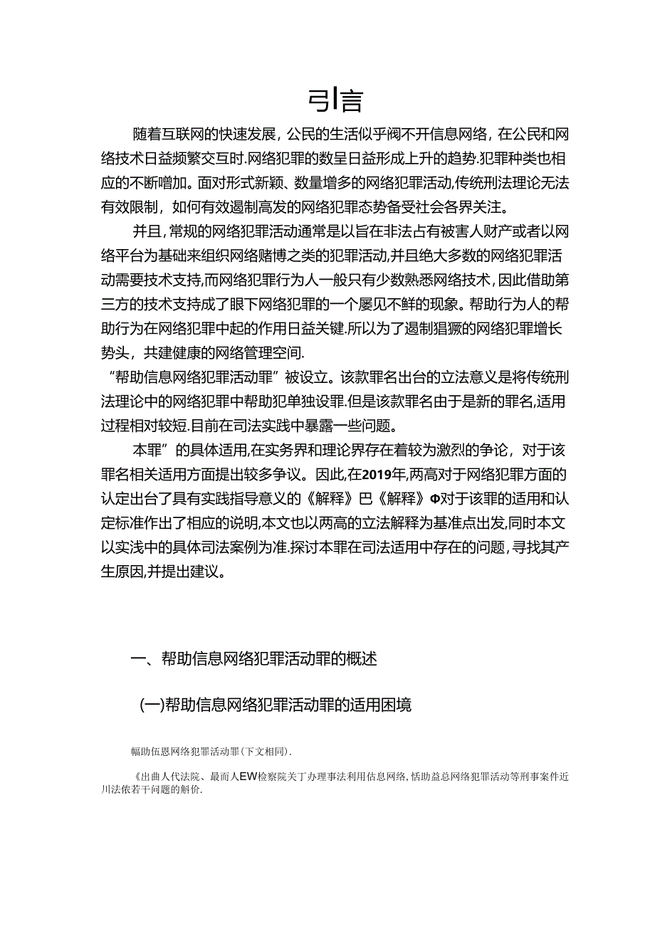 【《帮助信息网络犯罪活动罪的适用探究》10000字（论文）】.docx_第2页