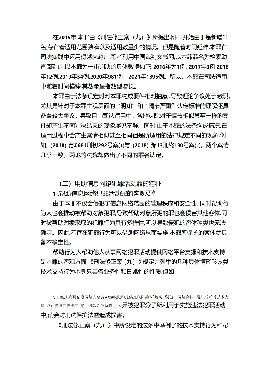 【《帮助信息网络犯罪活动罪的适用探究》10000字（论文）】.docx_第3页