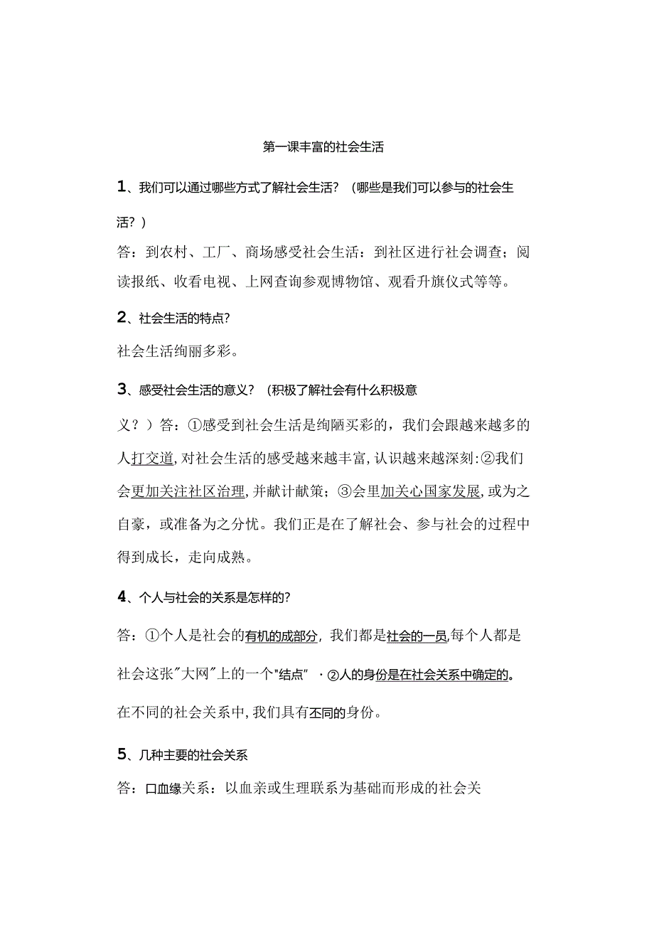 八年级道德与法治上册第一课《丰富的社会生活》预习提纲.docx_第1页