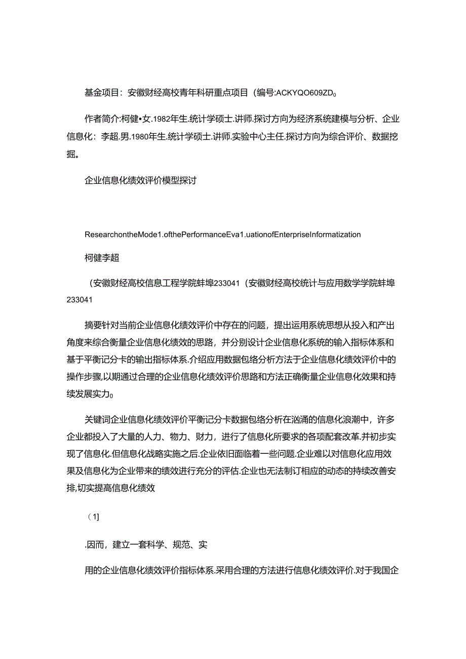 企业信息化绩效评价模型研究-柯健(精).docx_第1页