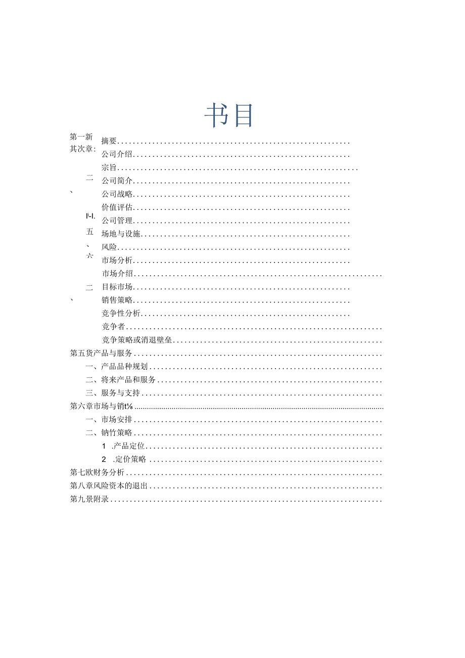 免费WIFI运营模型商业计划书.docx_第2页