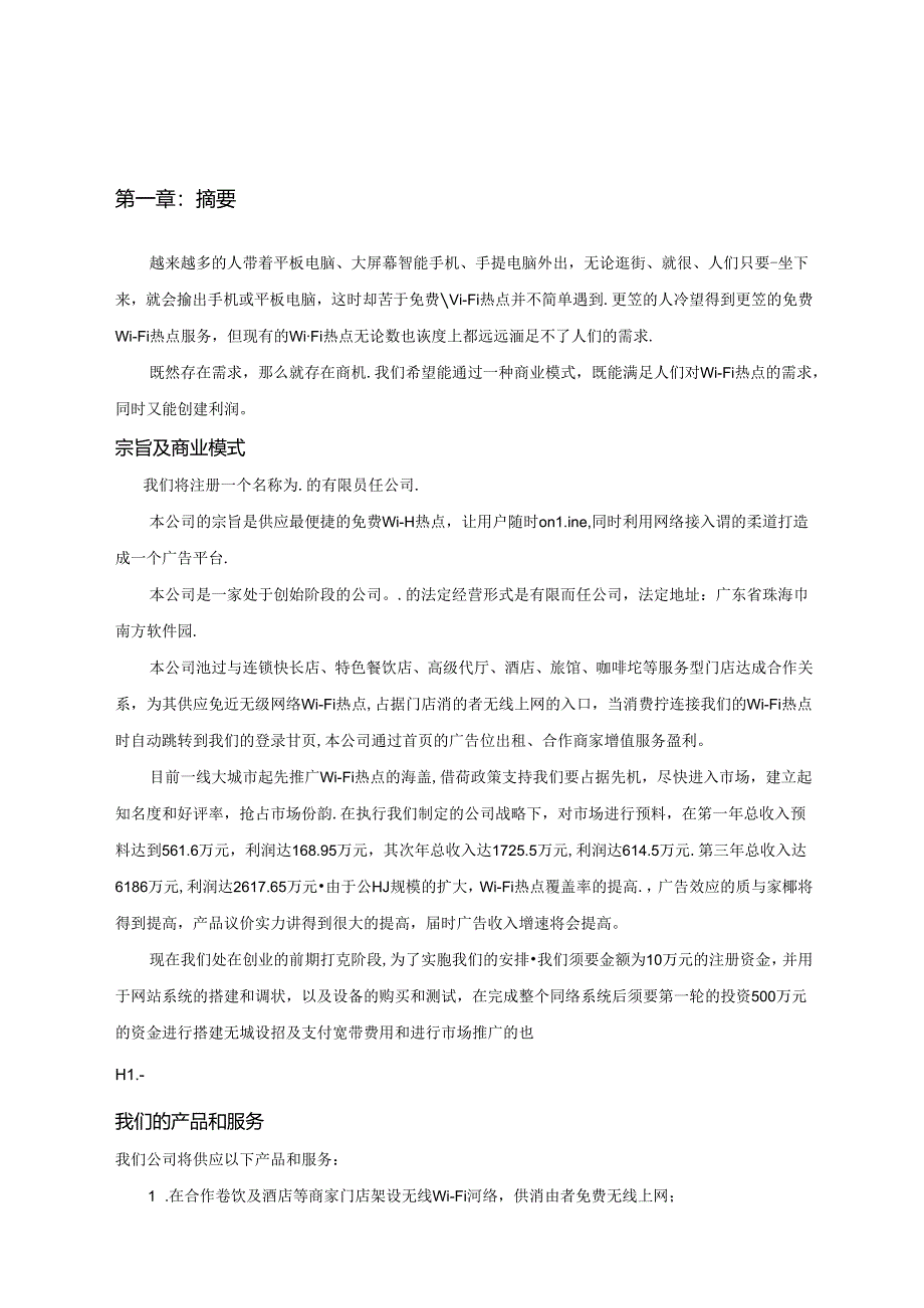 免费WIFI运营模型商业计划书.docx_第3页