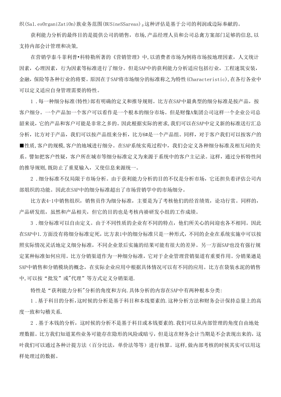 SAP进阶7-财务总览之获利能力分析.docx_第2页