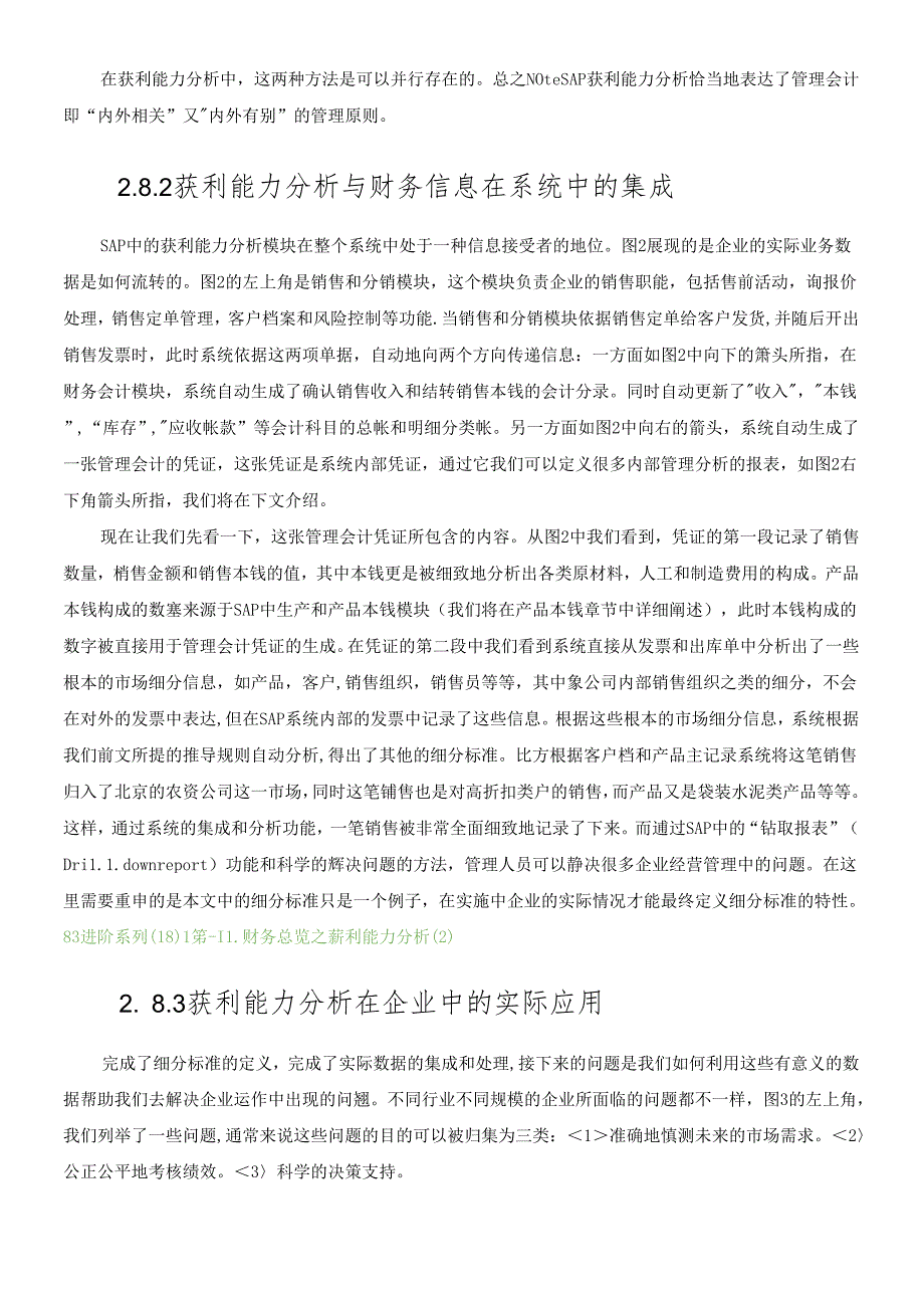 SAP进阶7-财务总览之获利能力分析.docx_第3页