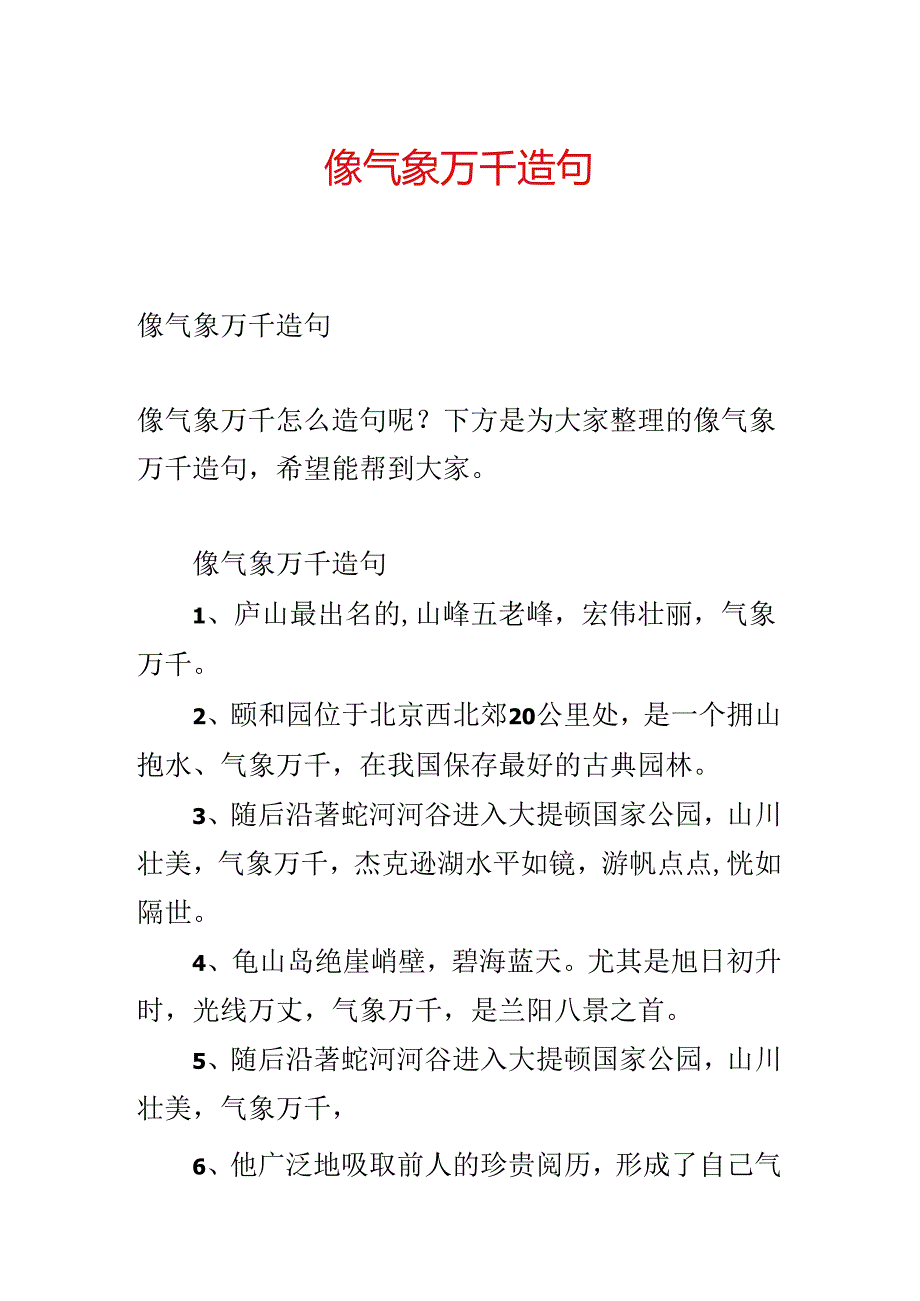 像气象万千造句.docx_第1页