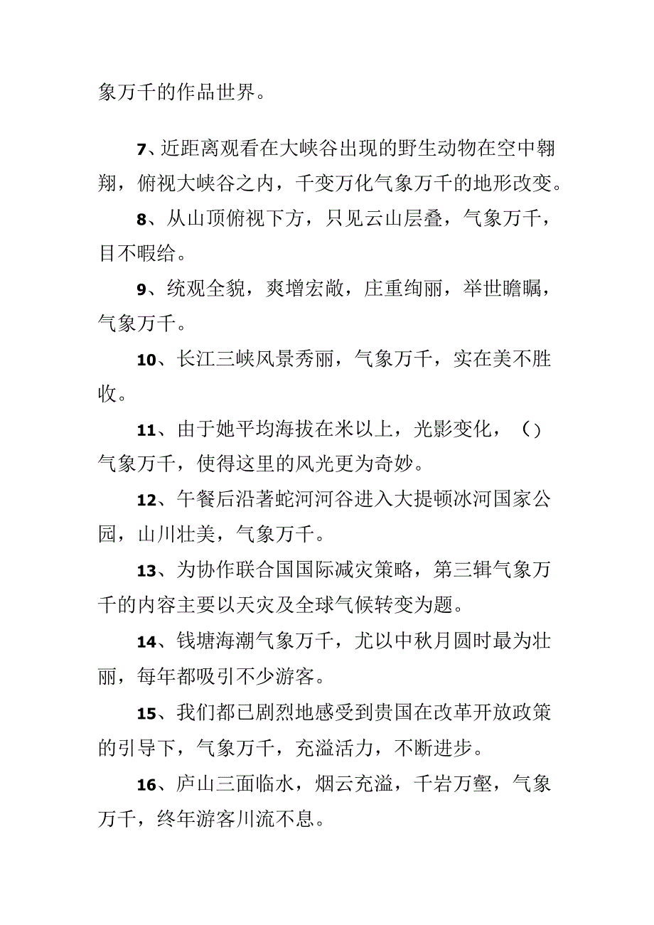 像气象万千造句.docx_第2页