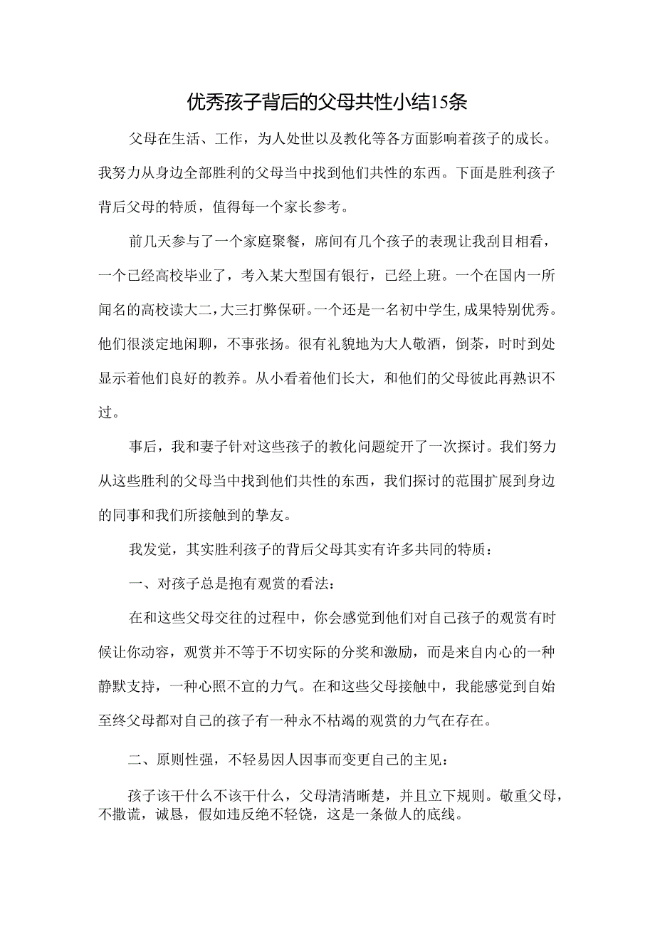 优秀孩子背后的父母共性.docx_第1页