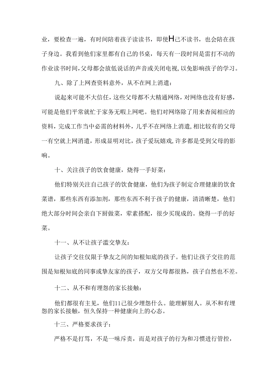 优秀孩子背后的父母共性.docx_第3页