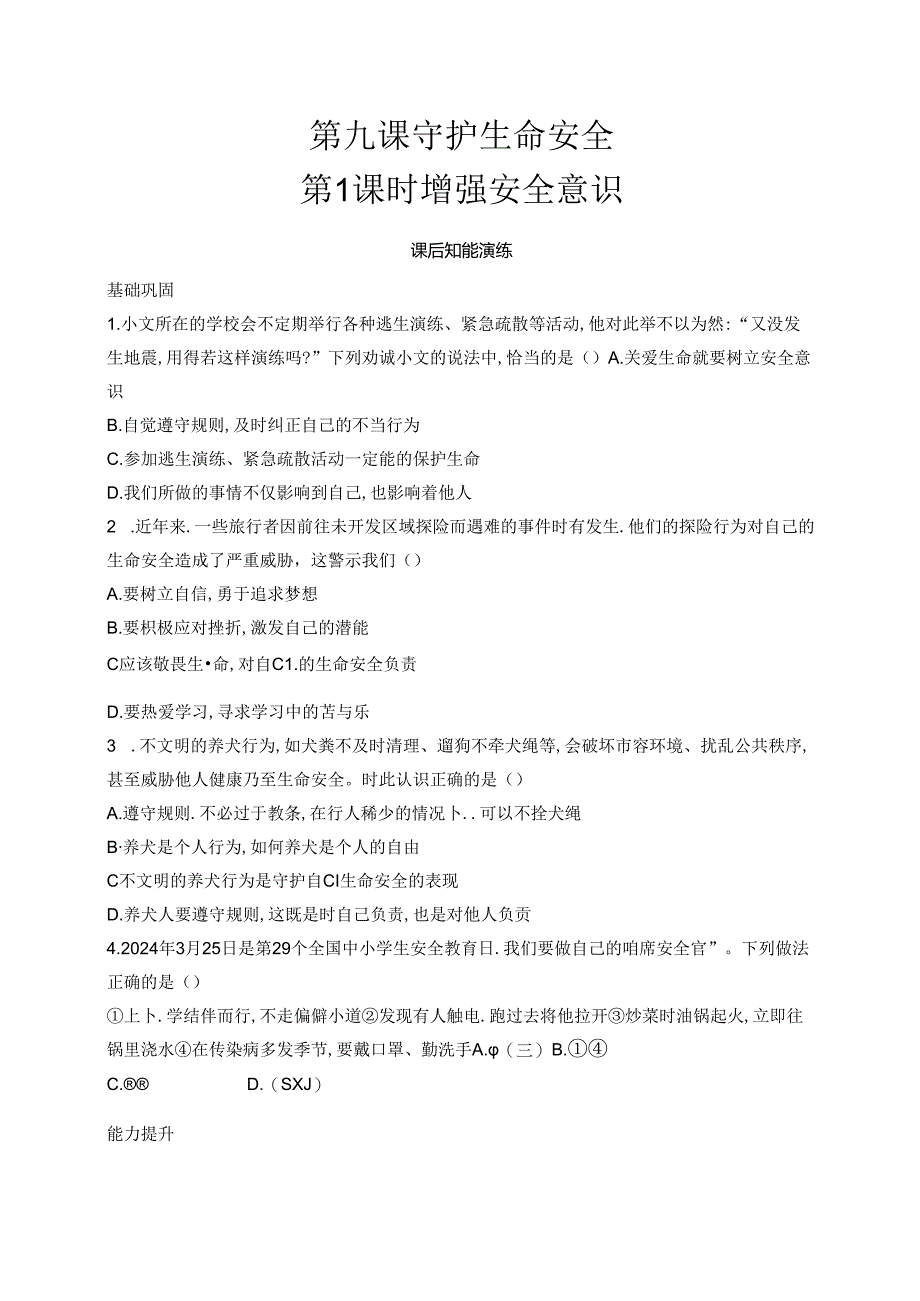 【初中同步测控优化设计道德与法治七年级上册配人教版】课后习题第9课 第1课时 增强安全意识.docx_第1页