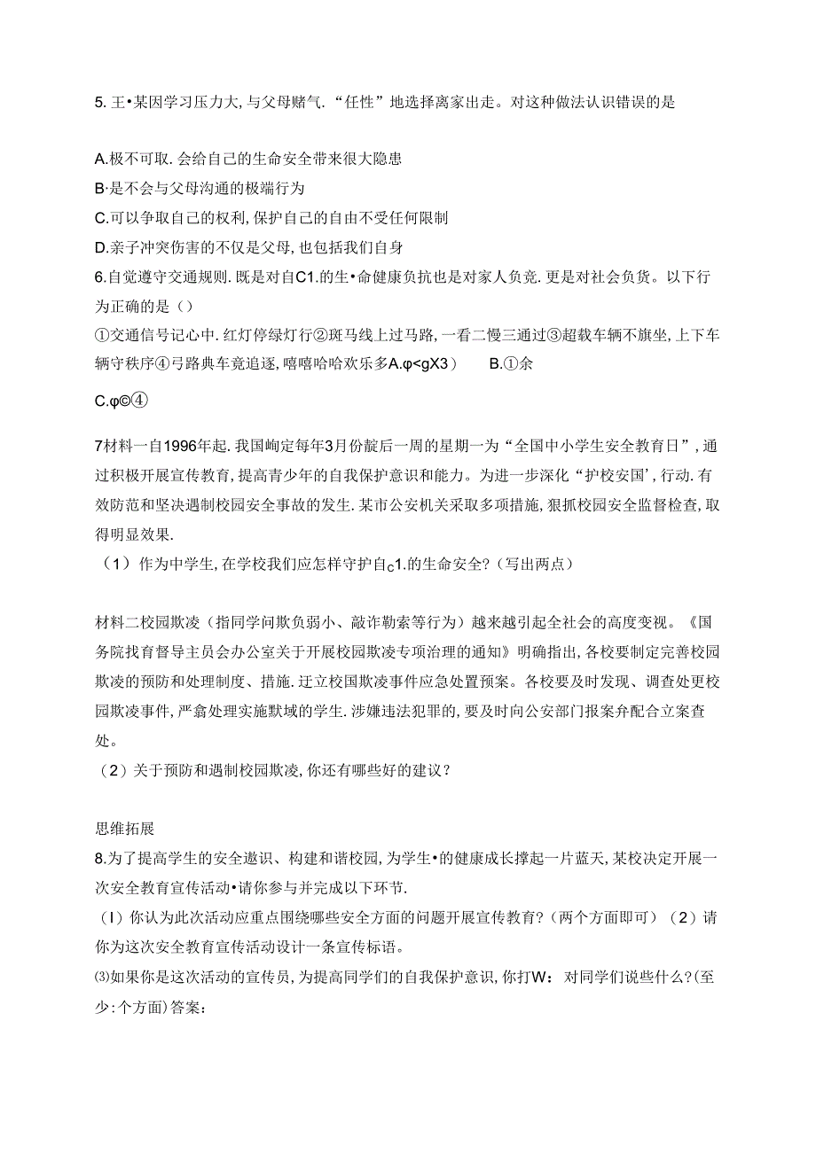 【初中同步测控优化设计道德与法治七年级上册配人教版】课后习题第9课 第1课时 增强安全意识.docx_第2页