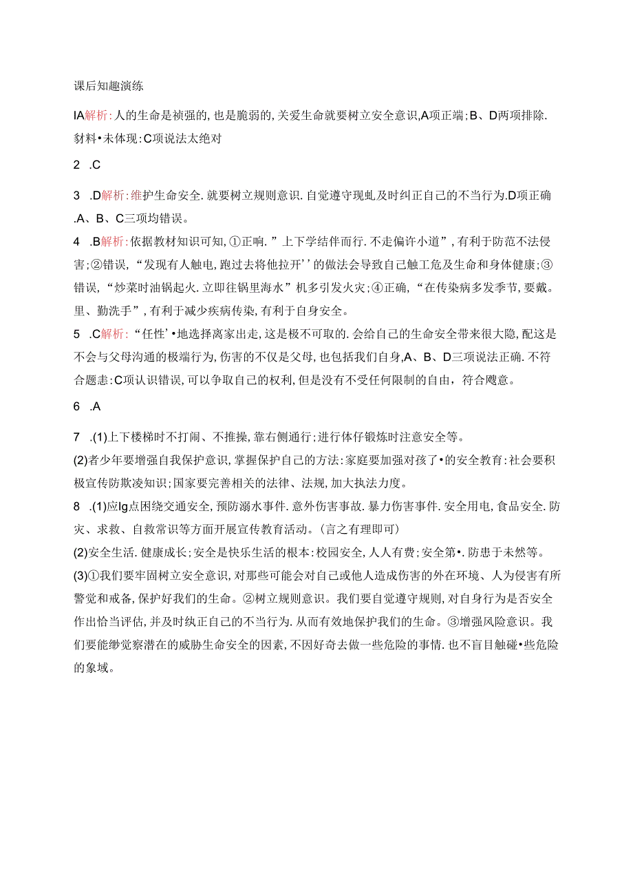 【初中同步测控优化设计道德与法治七年级上册配人教版】课后习题第9课 第1课时 增强安全意识.docx_第3页