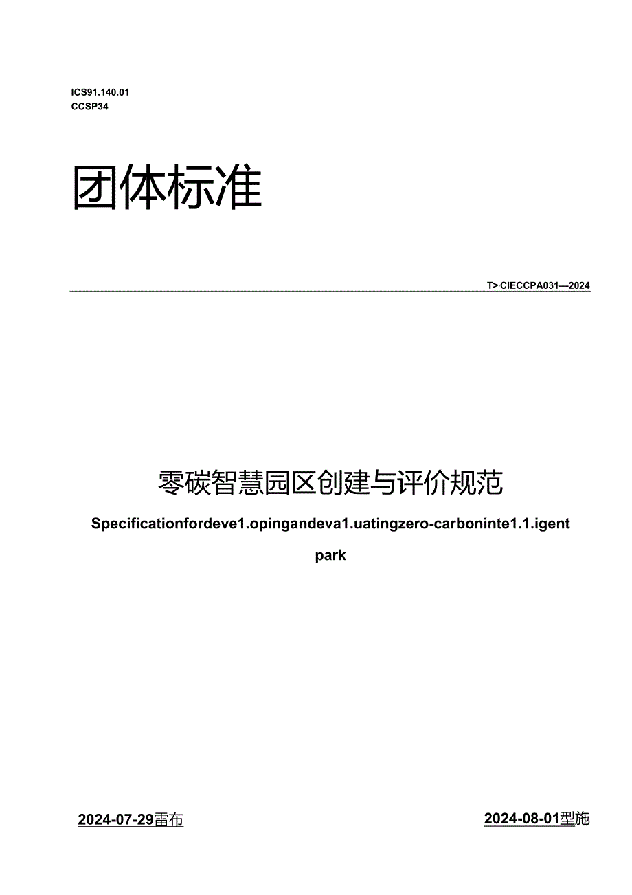 TCIECCPA 031-2024 零碳智慧园区创建与评价规范.docx_第1页