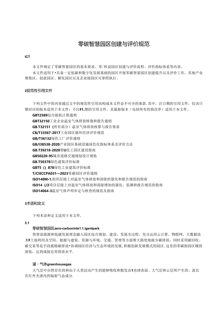 TCIECCPA 031-2024 零碳智慧园区创建与评价规范.docx_第3页