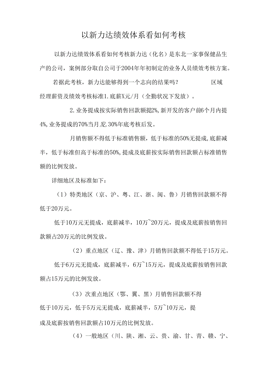 以新力达绩效体系看如何考核.docx_第1页