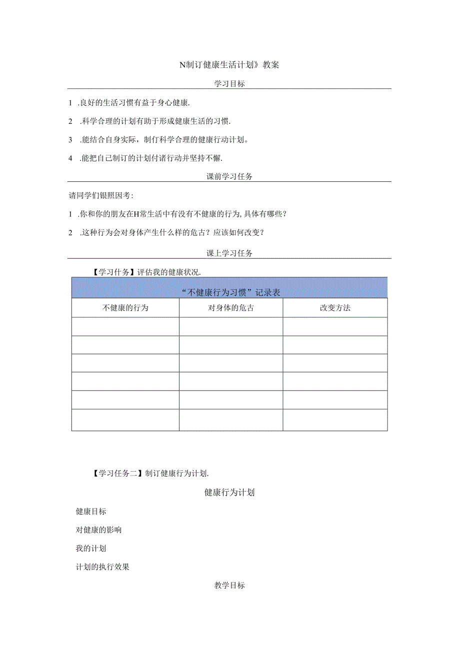 《制订健康生活计划》教案.docx_第1页