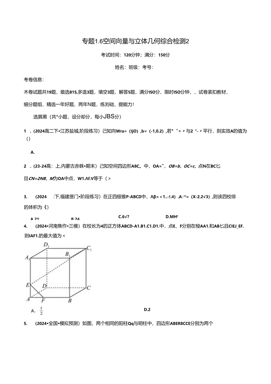 专题1.6 空间向量与立体几何综合检测2（原卷版）.docx_第1页