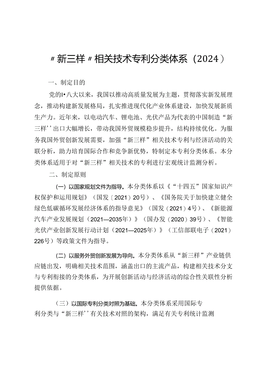 “新三样”相关技术专利分类体系（2024）.docx_第1页