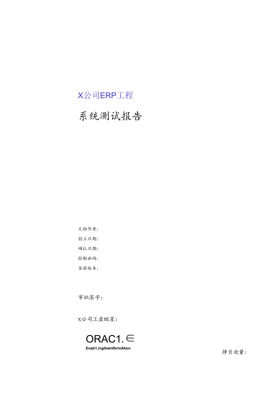 XX公司ERP项目系统测试报告(doc 77).docx_第1页