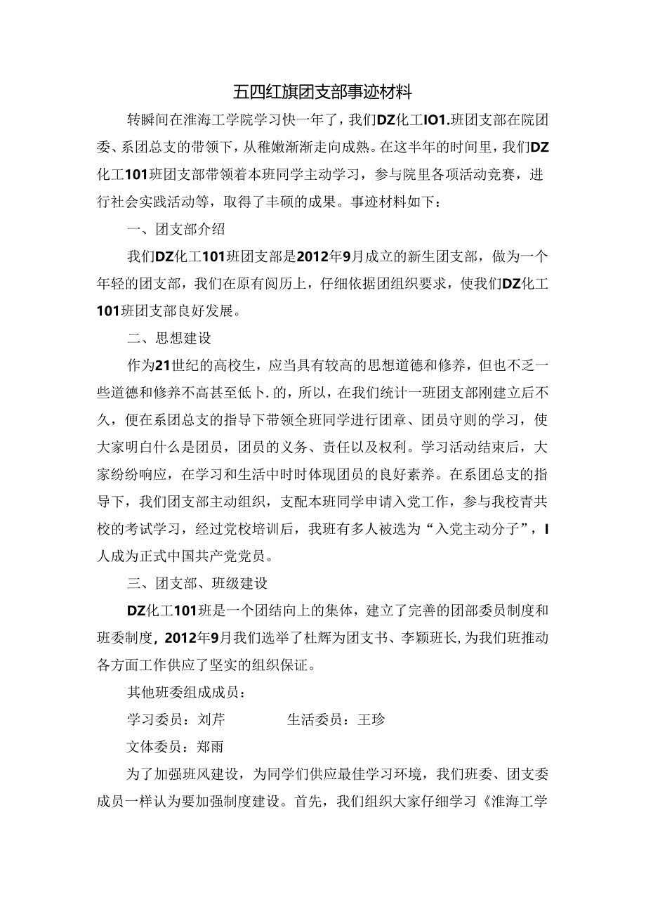 优秀团支部五四红旗团支部事迹材料.docx_第1页