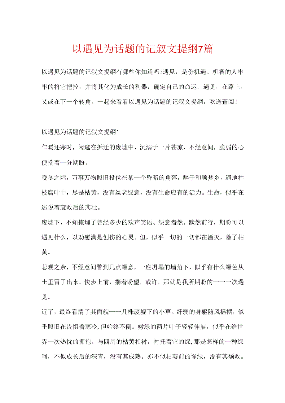 以遇见为话题的记叙文提纲7篇.docx_第1页