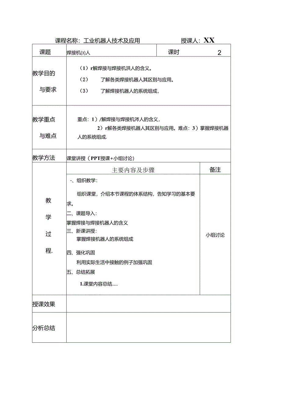 《工业机器人技术及应用》 教案 任务9、10 焊接机器人、 喷涂机器人.docx_第2页