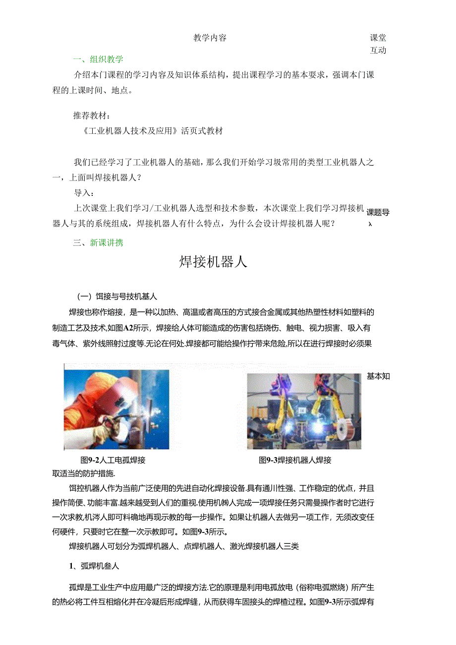 《工业机器人技术及应用》 教案 任务9、10 焊接机器人、 喷涂机器人.docx_第3页