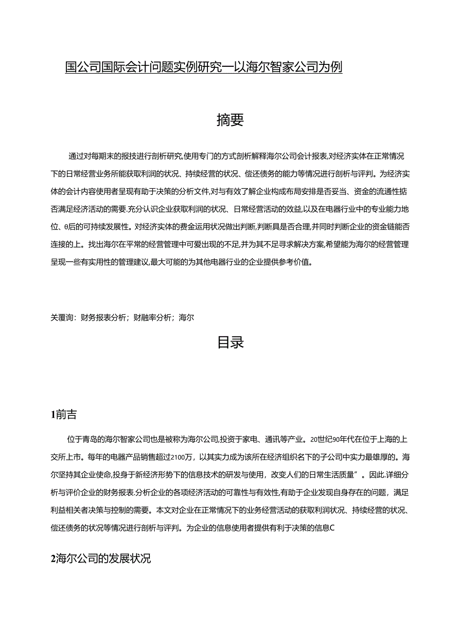 【《跨国公司国际会计问题实例探究：以海尔智家公司为例》8500字（论文）】.docx_第1页