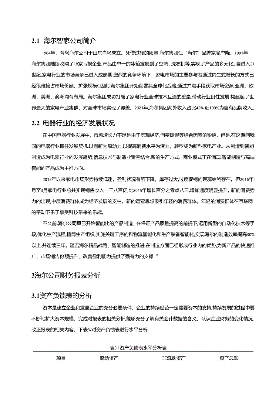 【《跨国公司国际会计问题实例探究：以海尔智家公司为例》8500字（论文）】.docx_第2页