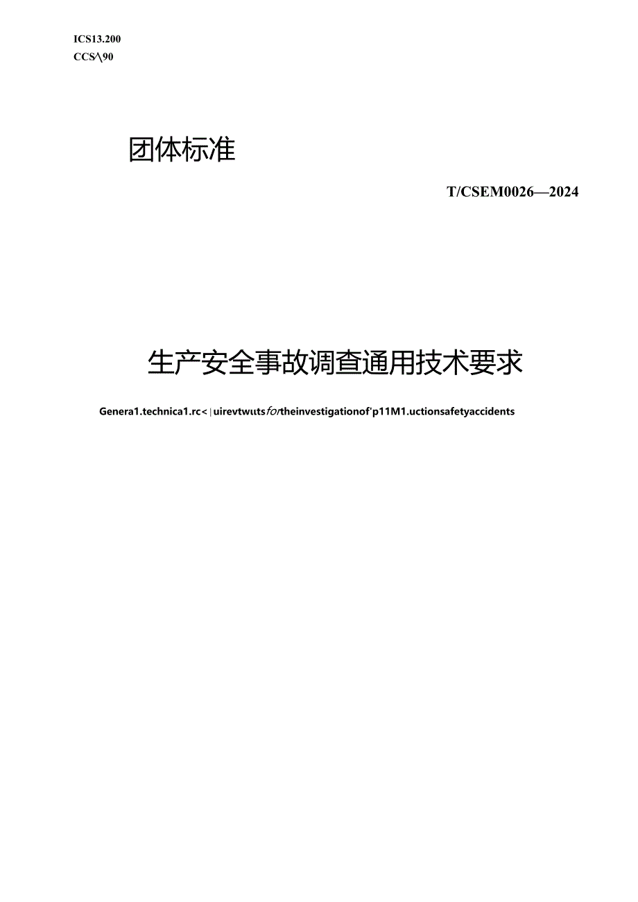 T_CSEM 0026-2024 生产安全事故调查通用技术要求.docx_第1页