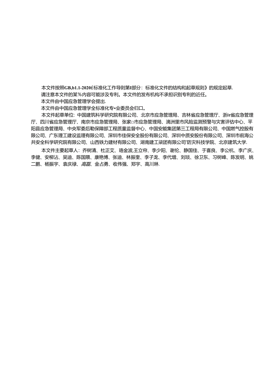 T_CSEM 0026-2024 生产安全事故调查通用技术要求.docx_第3页