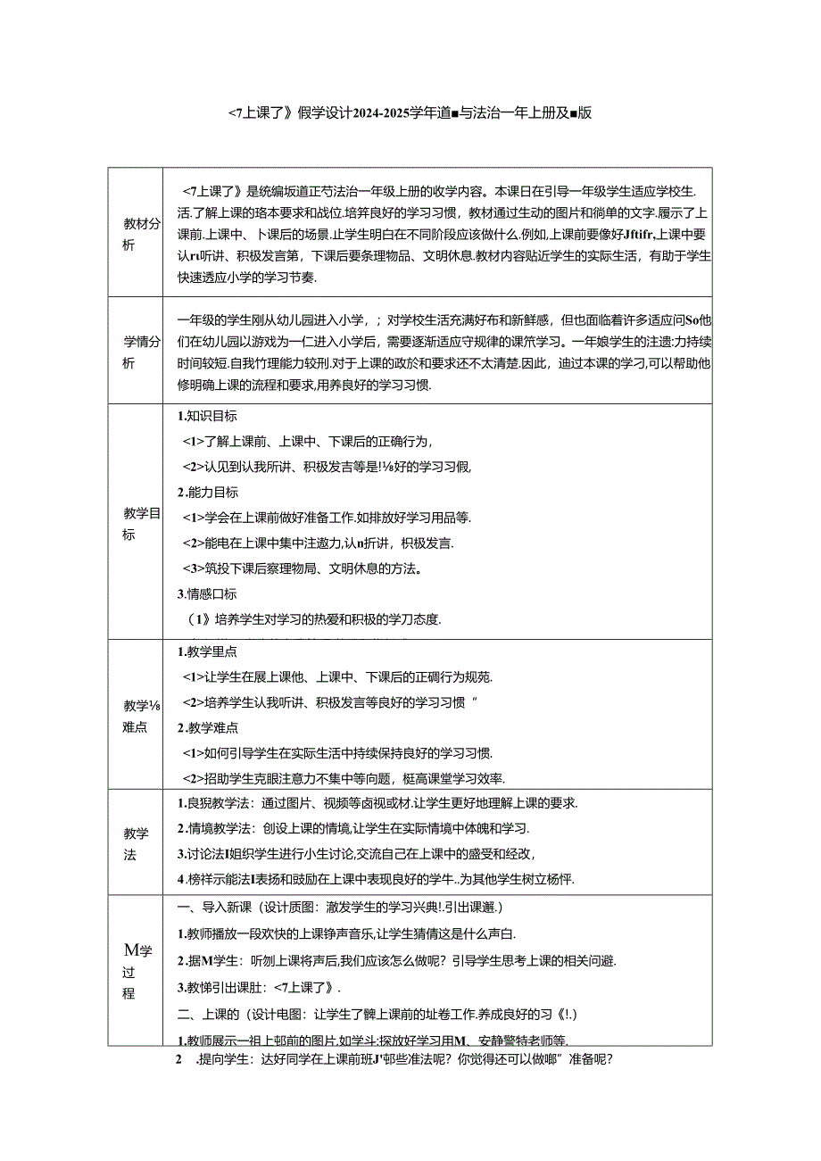 《7 上课了》教学设计2024-2025学年道德与法治一年级上册统编版（2024）.docx_第1页