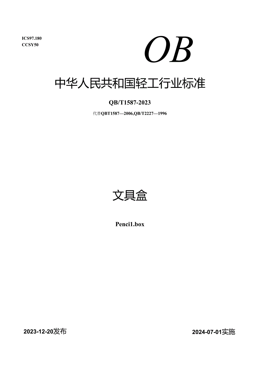 QB_T 1587-2023 文具盒.docx_第1页