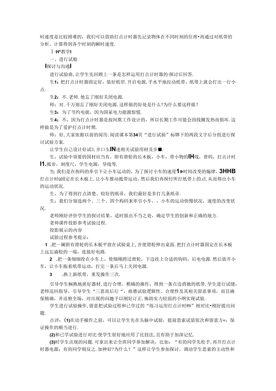 人教版必修一 2.1实验：探究小车速度随时间的变化规律 教案.docx_第2页