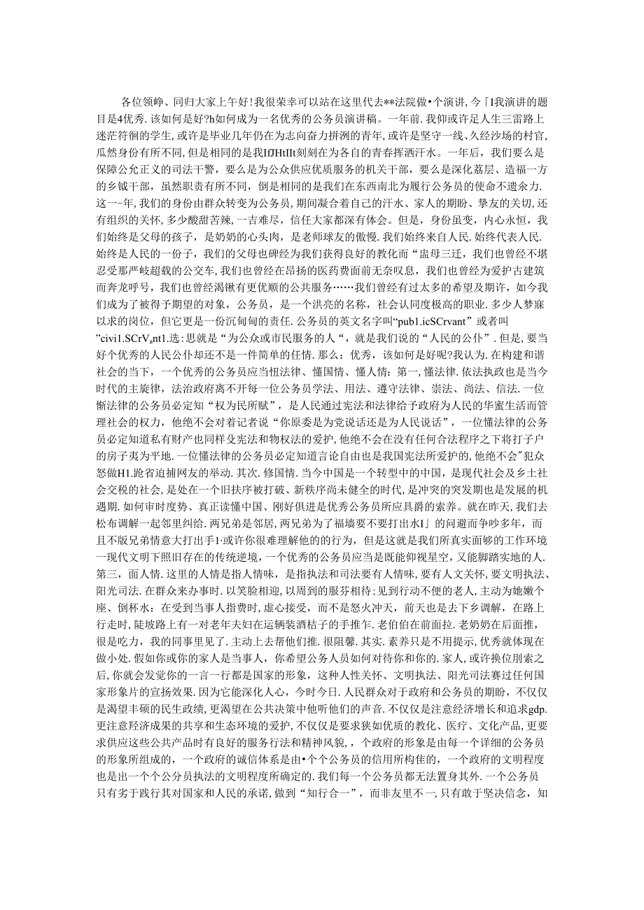 优秀公务员演讲稿.docx_第1页