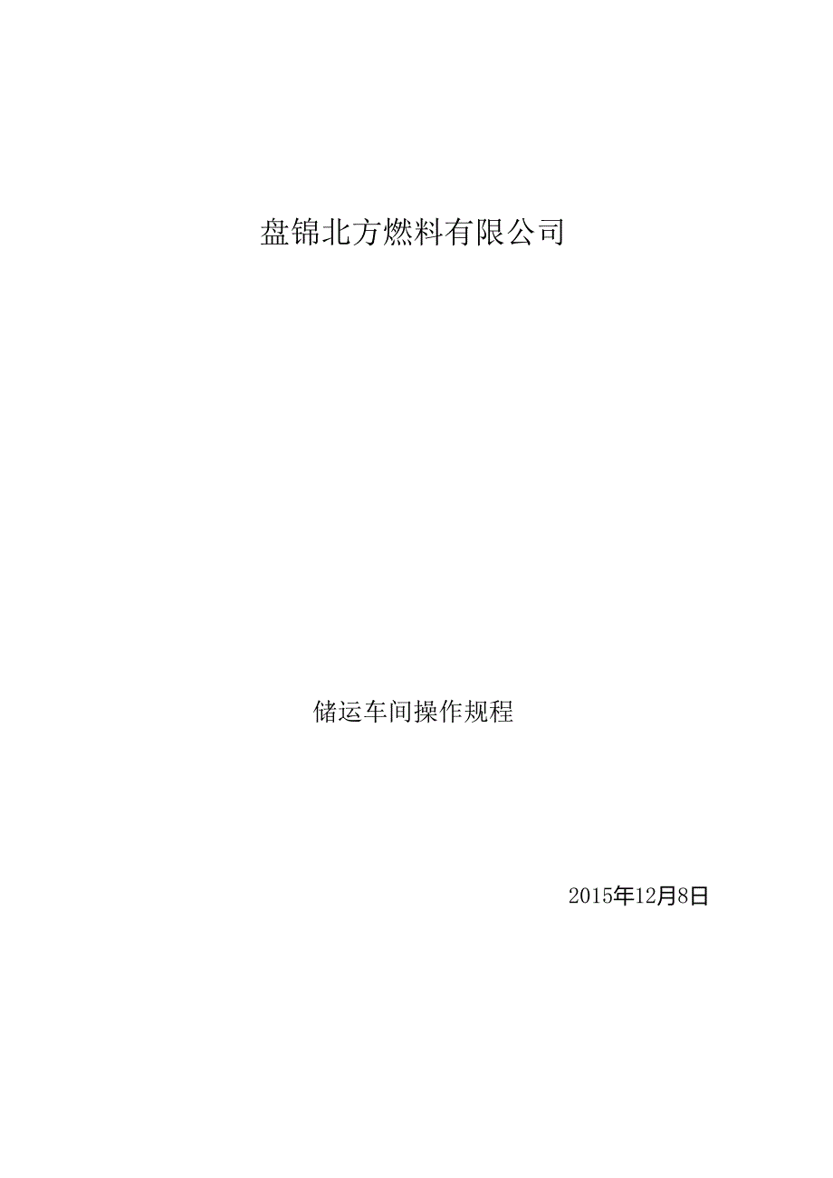 储运车间操作规程新.docx_第1页