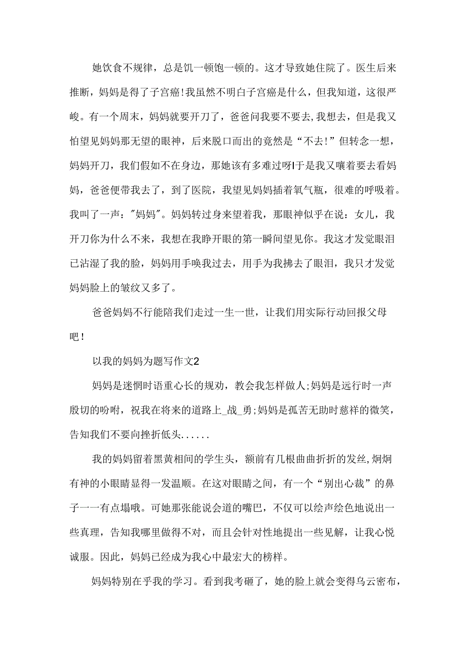 以我的妈妈为题写作文.docx_第2页