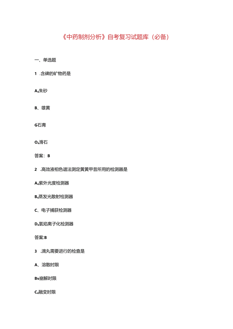 《中药制剂分析》自考复习试题库（必备）.docx_第1页