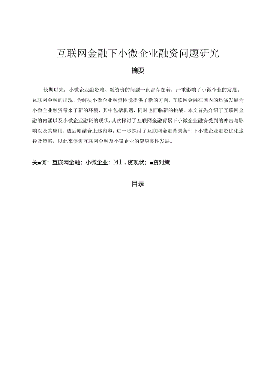 【《互联网金融下小微企业融资问题探究》11000字（论文）】.docx_第1页