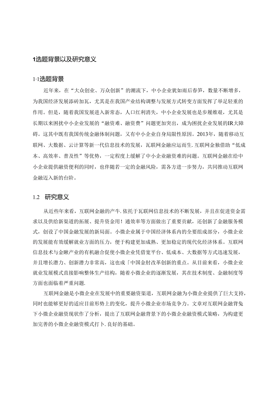 【《互联网金融下小微企业融资问题探究》11000字（论文）】.docx_第2页