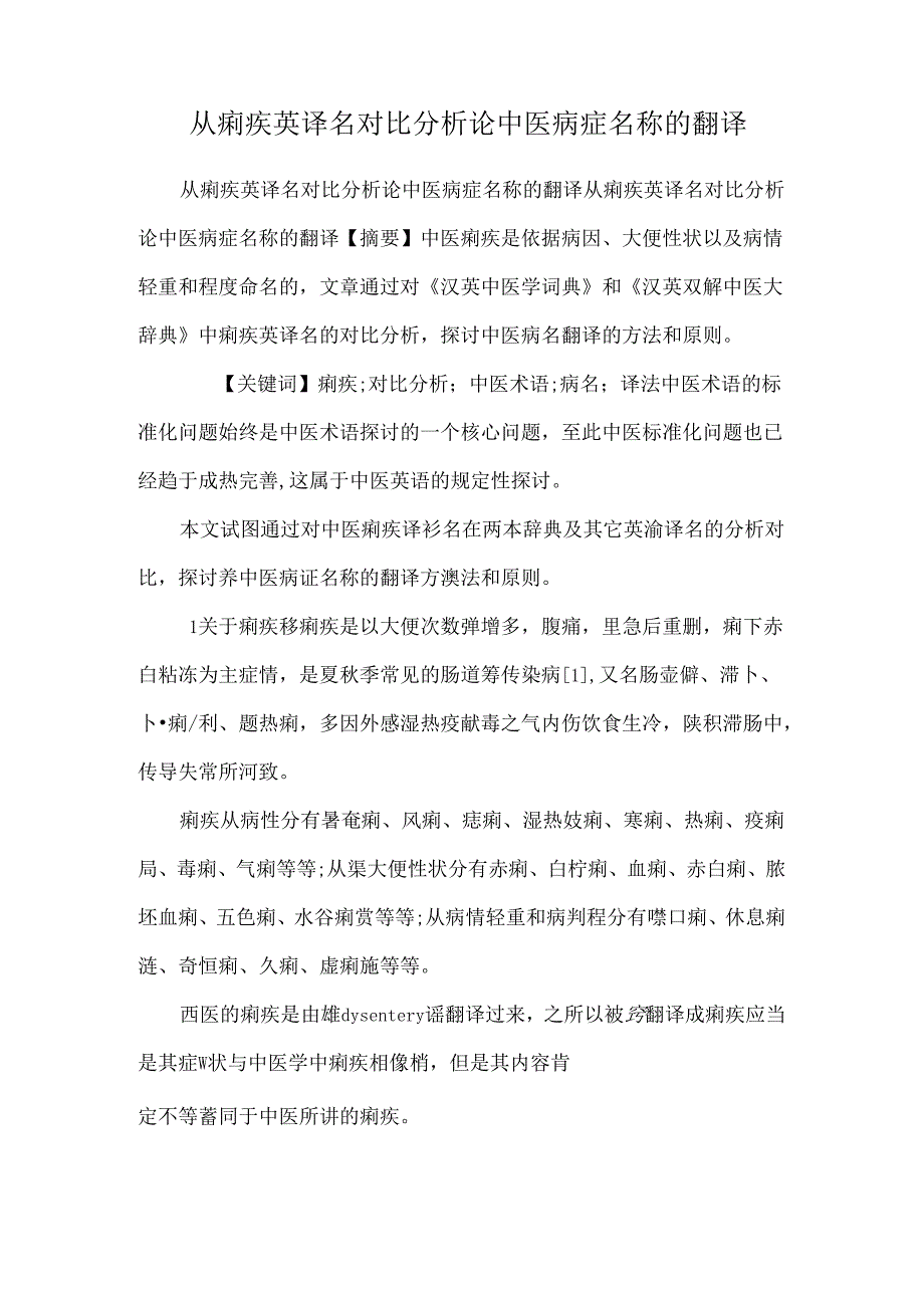 从痢疾英译名对比分析论中医病症名称的翻译.docx_第1页