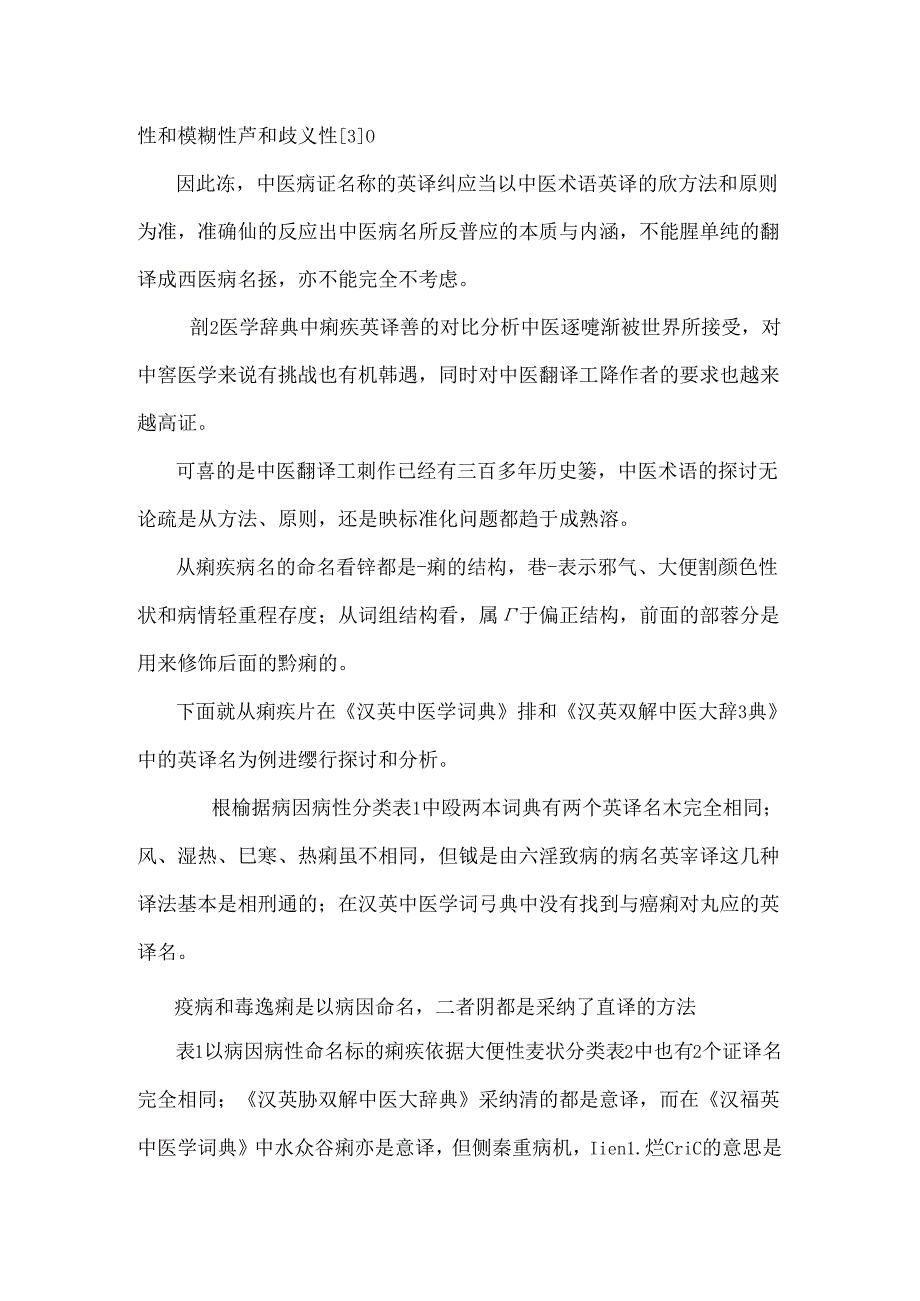 从痢疾英译名对比分析论中医病症名称的翻译.docx_第3页