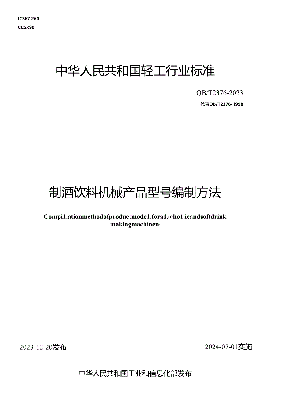 QB_T2376-2023制酒饮料机械产品型号编制方法.docx_第1页